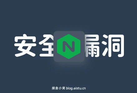 NGINX 又又爆漏洞（CVE-2026-42533）